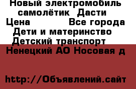 Новый электромобиль самолётик  Дасти › Цена ­ 2 500 - Все города Дети и материнство » Детский транспорт   . Ненецкий АО,Носовая д.